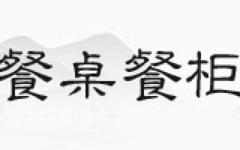 花梨木沙发，你见过正品吗